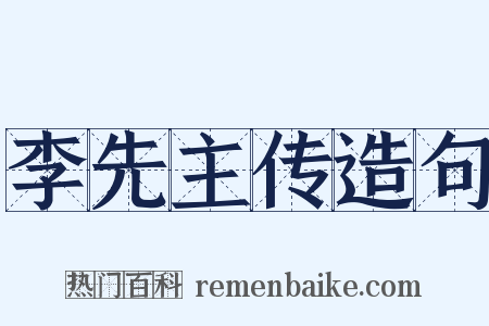 李先主传造句是什么意思的图片